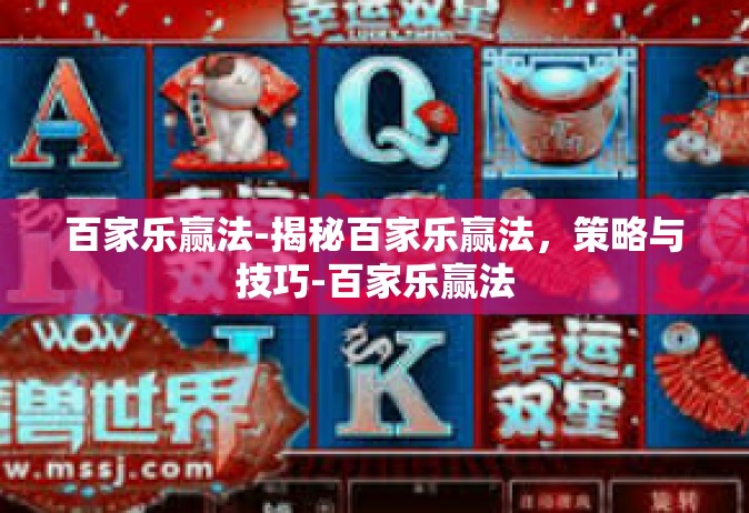 百家乐赢法-揭秘百家乐赢法，策略与技巧-百家乐赢法