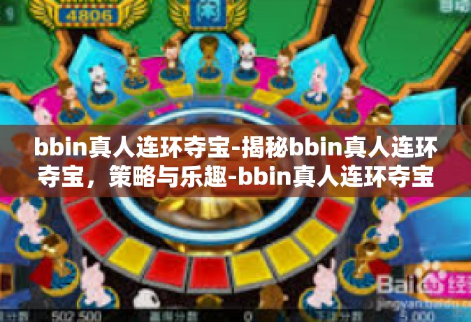 bbin真人连环夺宝-揭秘bbin真人连环夺宝，策略与乐趣-bbin真人连环夺宝