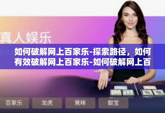 如何破解网上百家乐-探索路径，如何有效破解网上百家乐-如何破解网上百家乐