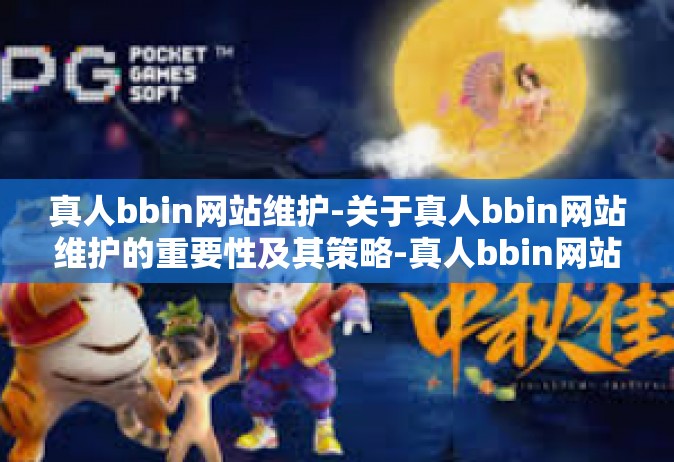 真人bbin网站维护-关于真人bbin网站维护的重要性及其策略-真人bbin网站维护