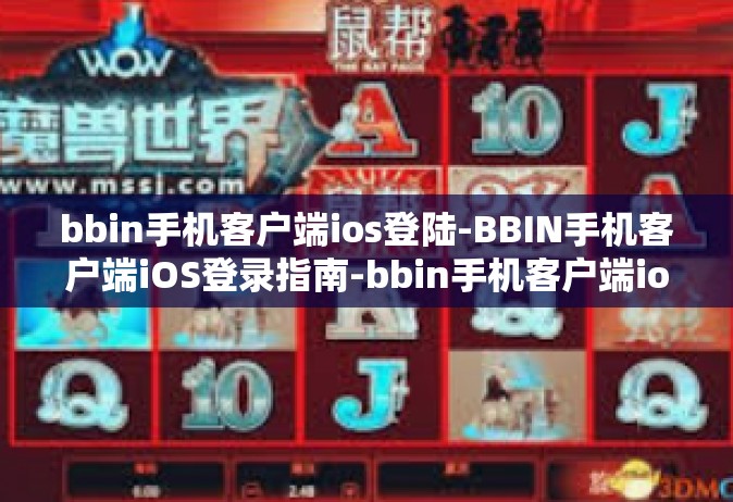 bbin手机客户端ios登陆-BBIN手机客户端iOS登录指南-bbin手机客户端ios登陆