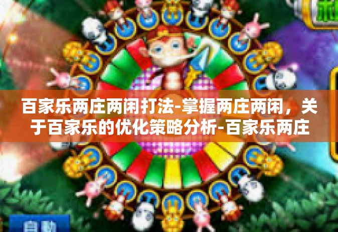 百家乐两庄两闲打法-掌握两庄两闲，关于百家乐的优化策略分析-百家乐两庄两闲打法