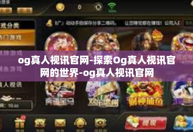og真人视讯官网-探索Og真人视讯官网的世界-og真人视讯官网