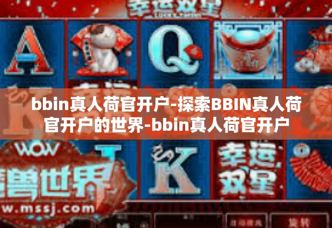 bbin真人荷官开户-探索BBIN真人荷官开户的世界-bbin真人荷官开户
