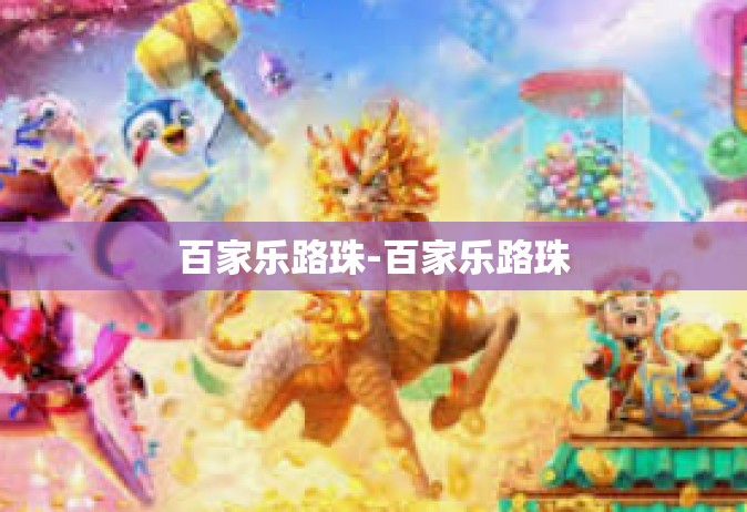 百家乐路珠-百家乐路珠