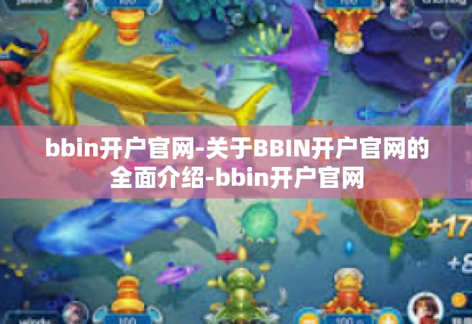 bbin开户官网-关于BBIN开户官网的全面介绍-bbin开户官网