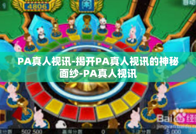 PA真人视讯-揭开PA真人视讯的神秘面纱-PA真人视讯