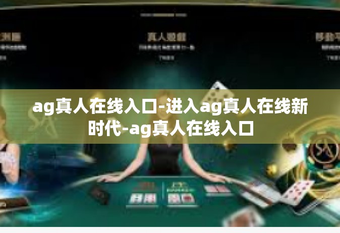 ag真人在线入口-进入ag真人在线新时代-ag真人在线入口