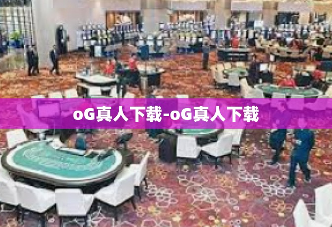 oG真人下载-oG真人下载