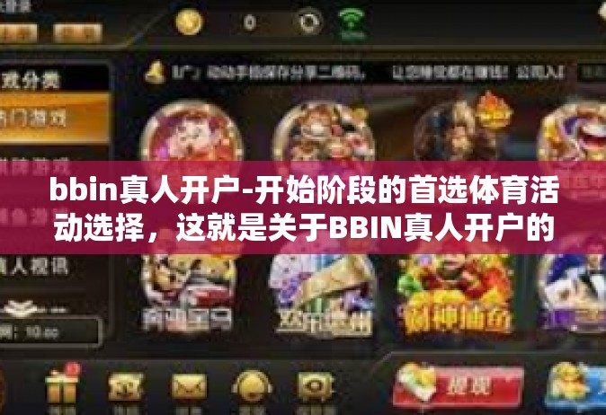 bbin真人开户-开始阶段的首选体育活动选择，这就是关于BBIN真人开户的全面介绍与引导-bbin真人开户