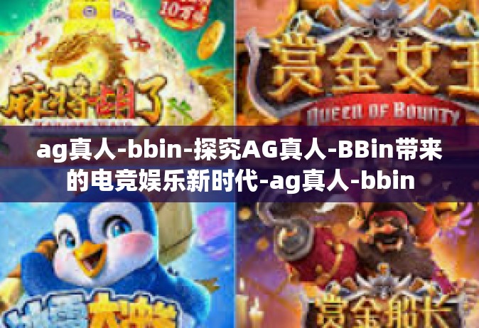 ag真人-bbin-探究AG真人-BBin带来的电竞娱乐新时代-ag真人-bbin