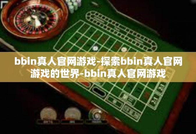 bbin真人官网游戏-探索bbin真人官网游戏的世界-bbin真人官网游戏