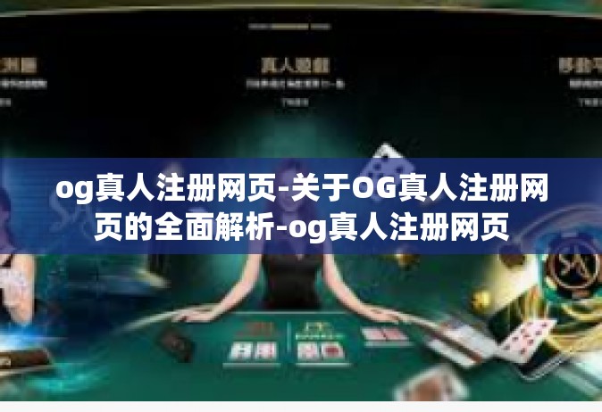 og真人注册网页-关于OG真人注册网页的全面解析-og真人注册网页