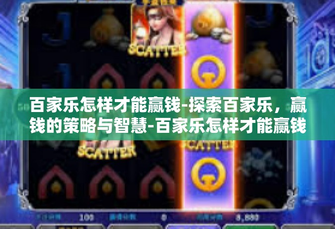 百家乐怎样才能赢钱-探索百家乐，赢钱的策略与智慧-百家乐怎样才能赢钱