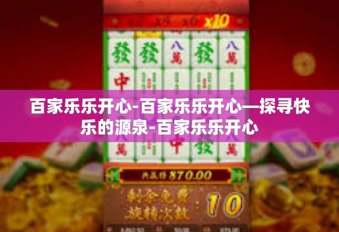 百家乐乐开心-百家乐乐开心—探寻快乐的源泉-百家乐乐开心