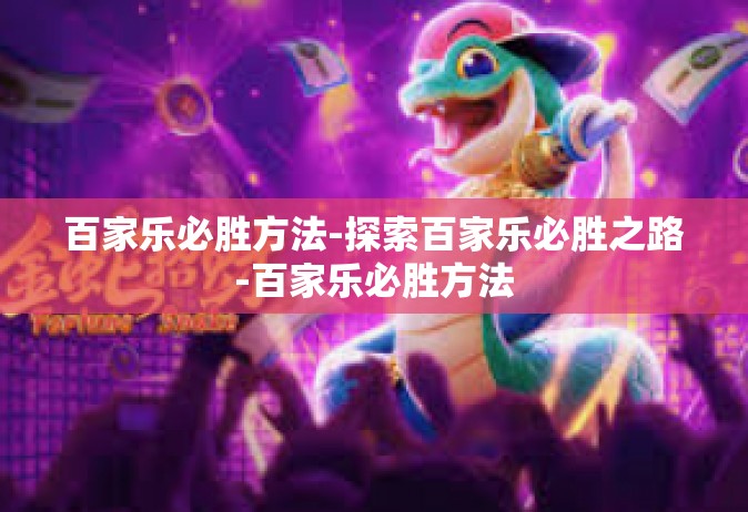 百家乐必胜方法-探索百家乐必胜之路-百家乐必胜方法