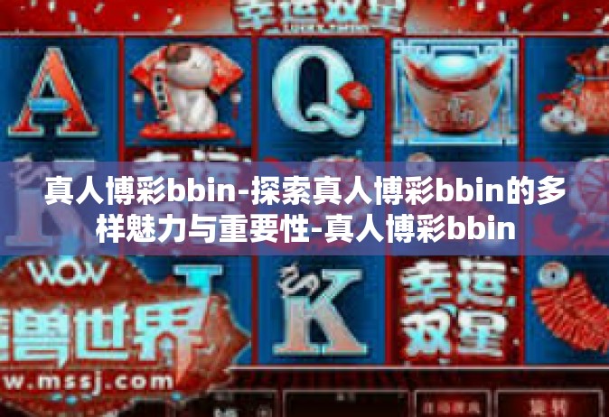 真人博彩bbin-探索真人博彩bbin的多样魅力与重要性-真人博彩bbin