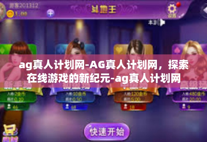 ag真人计划网-AG真人计划网，探索在线游戏的新纪元-ag真人计划网