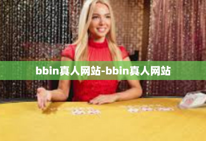bbin真人网站-bbin真人网站