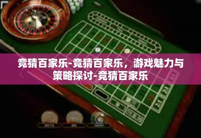竞猜百家乐-竞猜百家乐，游戏魅力与策略探讨-竞猜百家乐