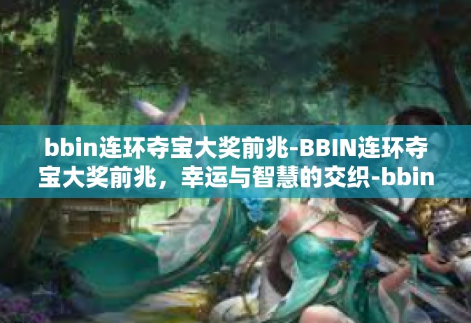 bbin连环夺宝大奖前兆-BBIN连环夺宝大奖前兆，幸运与智慧的交织-bbin连环夺宝大奖前兆