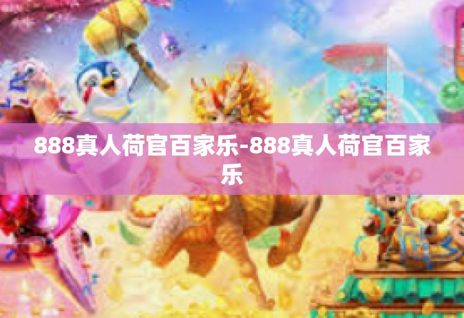 888真人荷官百家乐-888真人荷官百家乐