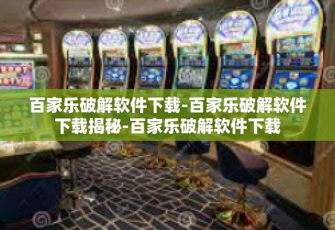 百家乐破解软件下载-百家乐破解软件下载揭秘-百家乐破解软件下载