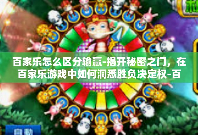 百家乐怎么区分输赢-揭开秘密之门，在百家乐游戏中如何洞悉胜负决定权-百家乐怎么区分输赢
