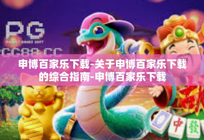 申博百家乐下载-关于申博百家乐下载的综合指南-申博百家乐下载