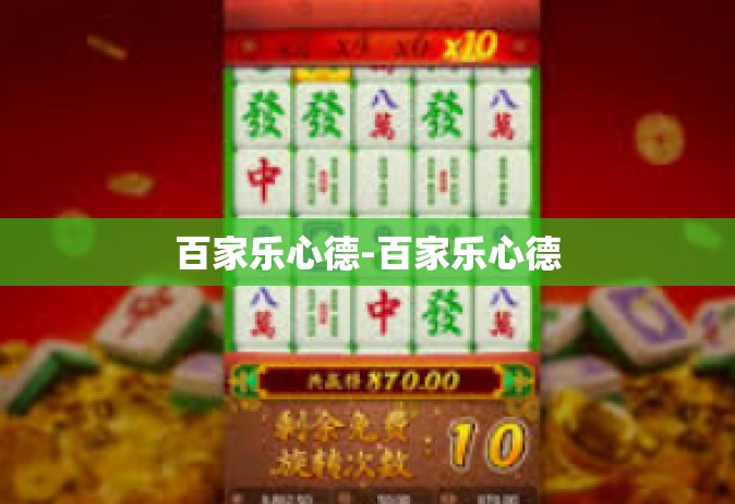 百家乐心德-百家乐心德