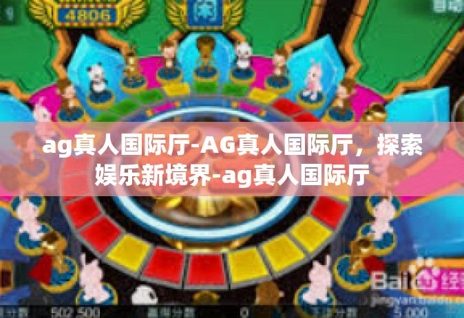 ag真人国际厅-AG真人国际厅，探索娱乐新境界-ag真人国际厅