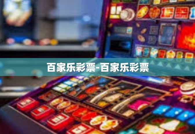 百家乐彩票-百家乐彩票