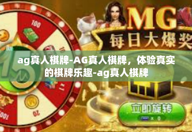 ag真人棋牌-AG真人棋牌，体验真实的棋牌乐趣-ag真人棋牌
