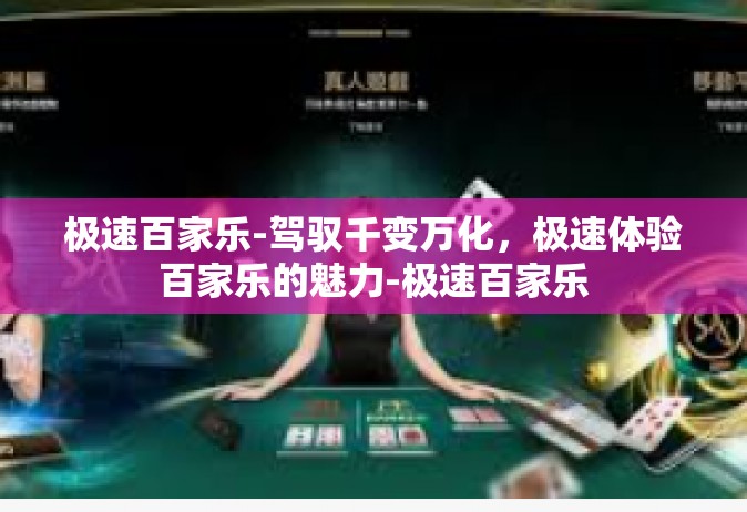 极速百家乐-驾驭千变万化，极速体验百家乐的魅力-极速百家乐