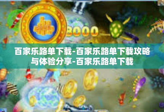 百家乐路单下载-百家乐路单下载攻略与体验分享-百家乐路单下载