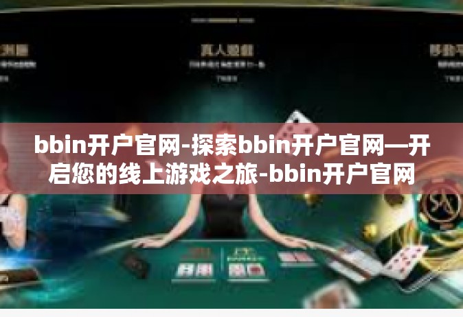 bbin开户官网-探索bbin开户官网—开启您的线上游戏之旅-bbin开户官网