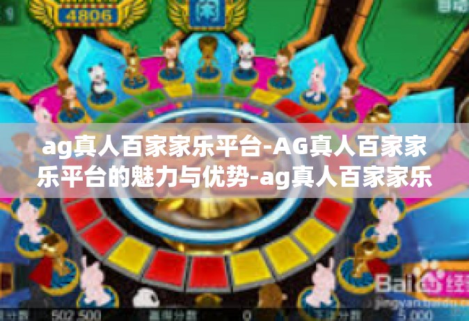 ag真人百家家乐平台-AG真人百家家乐平台的魅力与优势-ag真人百家家乐平台