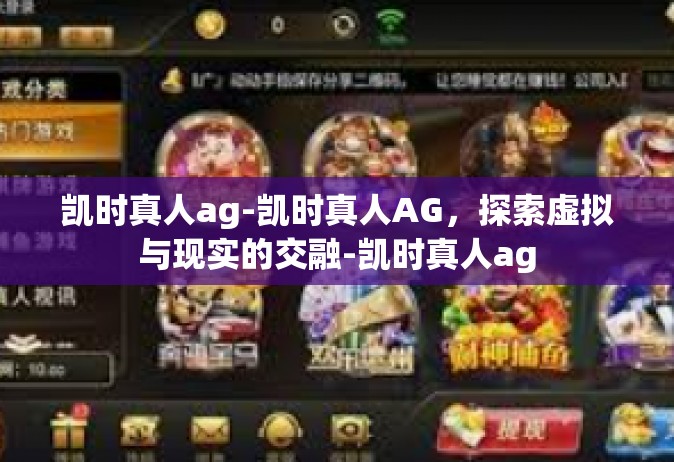 凯时真人ag-凯时真人AG，探索虚拟与现实的交融-凯时真人ag