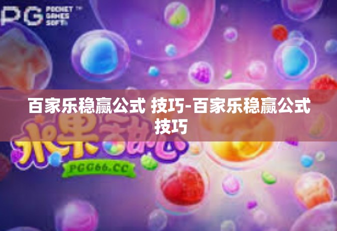 百家乐稳赢公式 技巧-百家乐稳赢公式 技巧