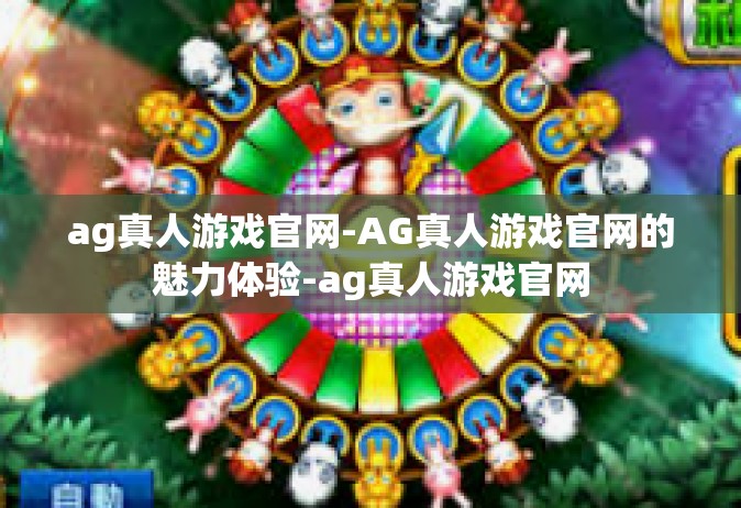 ag真人游戏官网-AG真人游戏官网的魅力体验-ag真人游戏官网