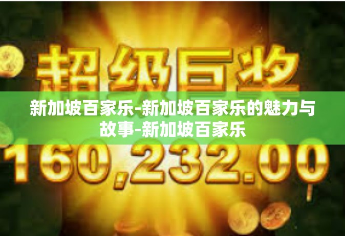 新加坡百家乐-新加坡百家乐的魅力与故事-新加坡百家乐