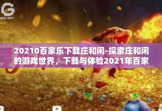 20210百家乐下载庄和闲-探索庄和闲的游戏世界，下载与体验2021年百家乐-20210百家乐下载庄和闲
