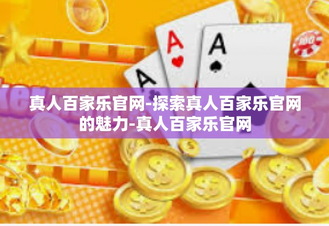 真人百家乐官网-探索真人百家乐官网的魅力-真人百家乐官网