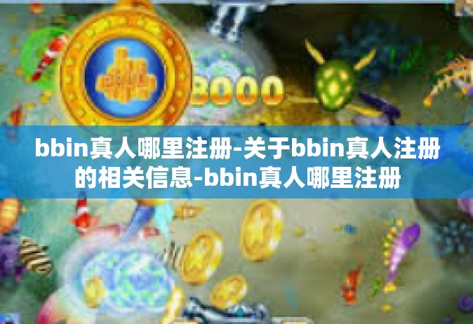 bbin真人哪里注册-关于bbin真人注册的相关信息-bbin真人哪里注册