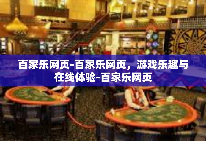 百家乐网页-百家乐网页，游戏乐趣与在线体验-百家乐网页
