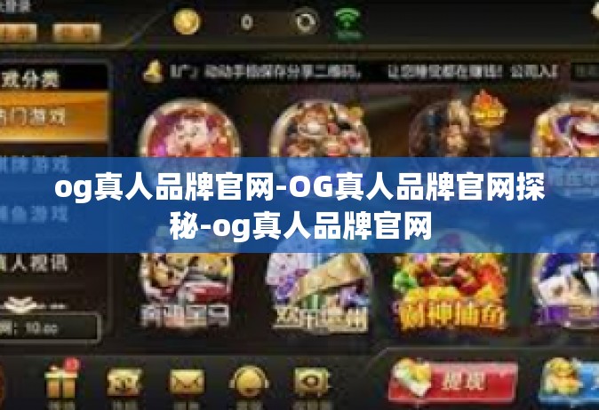 og真人品牌官网-OG真人品牌官网探秘-og真人品牌官网