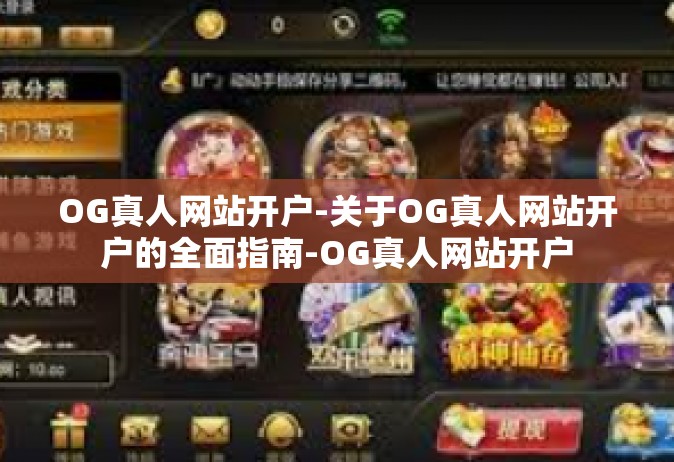 OG真人网站开户-关于OG真人网站开户的全面指南-OG真人网站开户