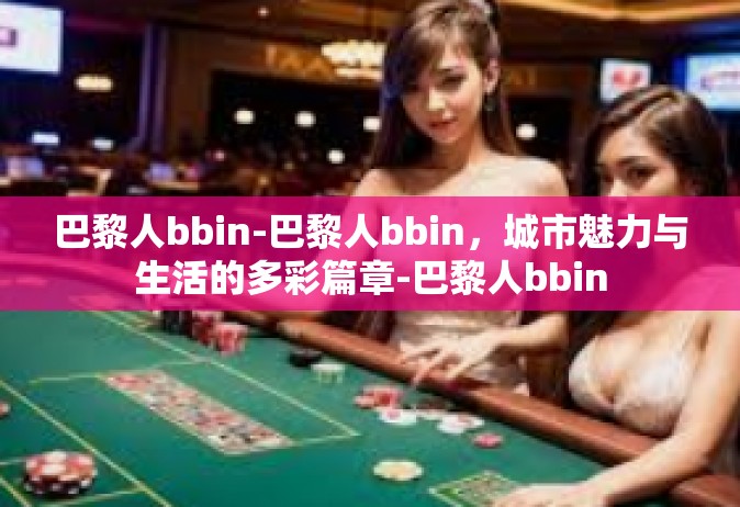 巴黎人bbin-巴黎人bbin，城市魅力与生活的多彩篇章-巴黎人bbin