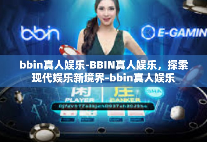 bbin真人娱乐-BBIN真人娱乐，探索现代娱乐新境界-bbin真人娱乐