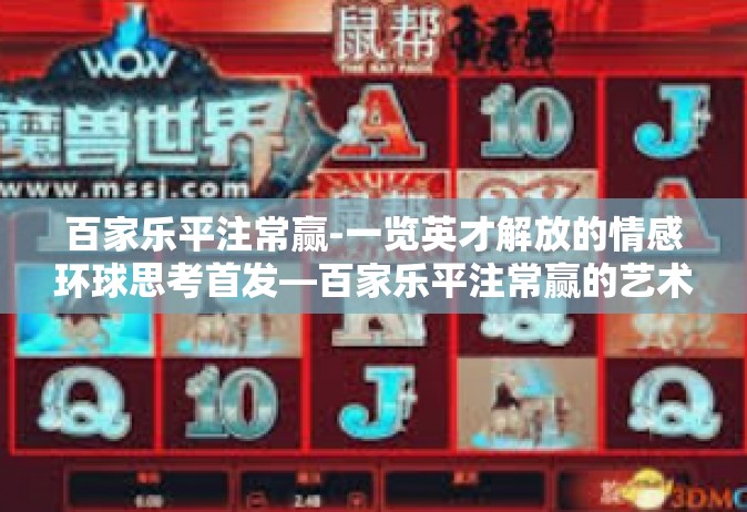 百家乐平注常赢-一览英才解放的情感环球思考首发—百家乐平注常赢的艺术-百家乐平注常赢